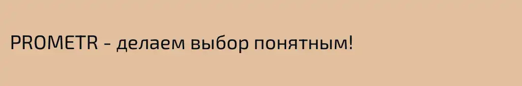 PROMETR - делаем выбор понятным!